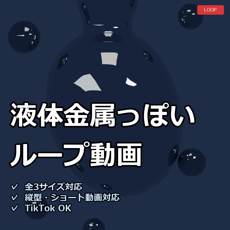 【配信素材】液体金属っぽいループ動画【縦型あり・TikTok/Shortsにも】