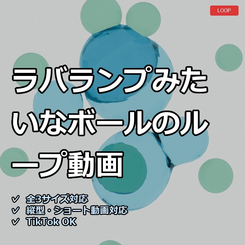 【配信素材】ラバランプみたいなボールのループ動画【縦型あり・TikTok/Shortsにも】