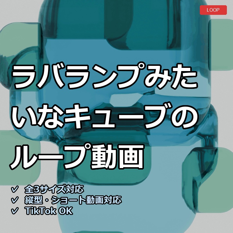 【配信素材】ラバランプみたいなキューブのループ動画【縦型あり・TikTok/Shortsにも】