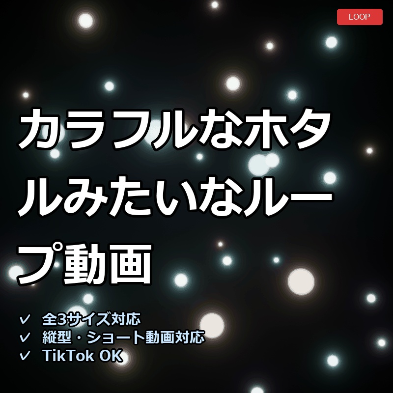 【配信素材】カラフルなホタルみたいなループ動画【縦型あり・TikTok/Shortsにも】