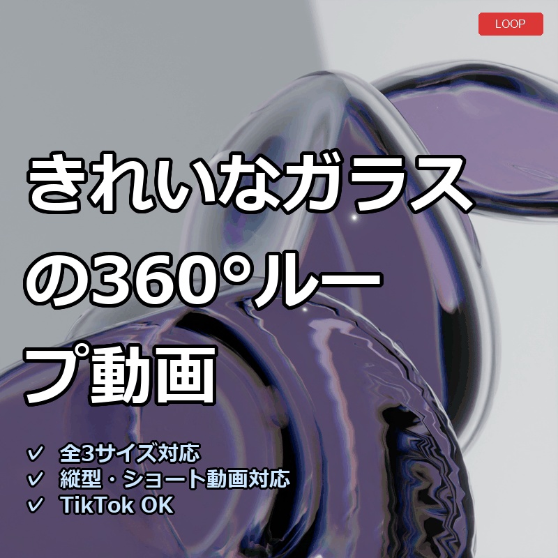 【配信素材】きれいなガラスの360°ループ動画【縦型あり・TikTok/Shortsにも】