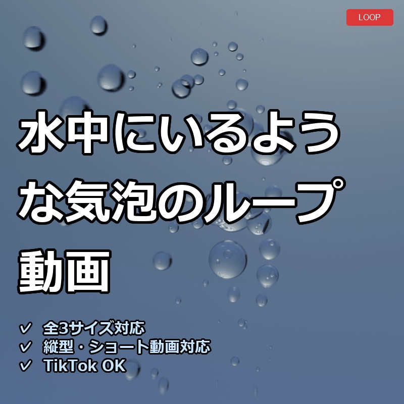 【配信素材】水中にいるような気泡のループ動画【縦型あり・TikTok/Shortsにも】