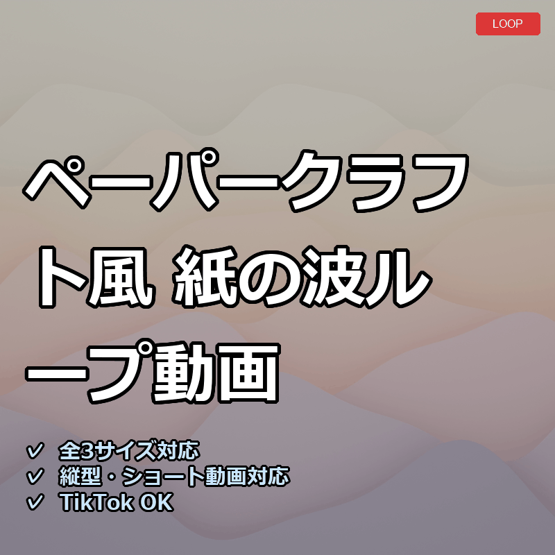 【配信素材】ペーパークラフト風 紙の波ループ動画【縦型あり・TikTok/Shortsにも】
