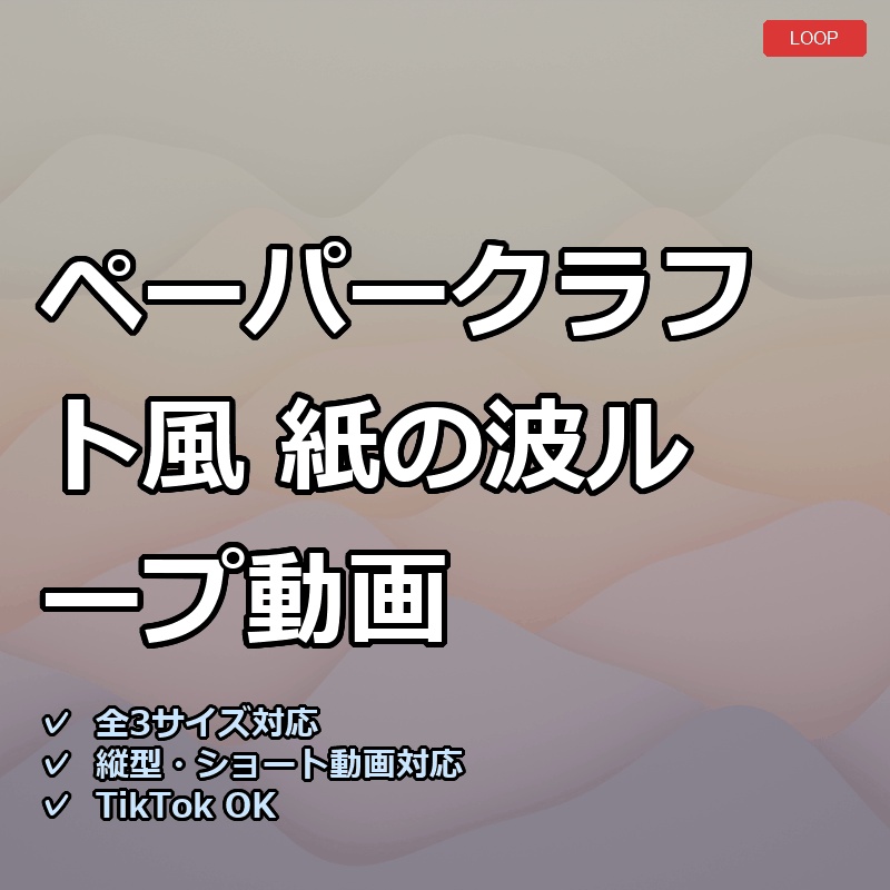 【配信素材】ペーパークラフト風 紙の波ループ動画【縦型あり・TikTok/Shortsにも】