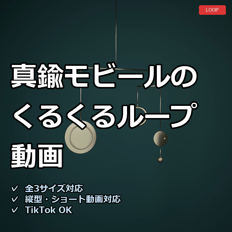 【配信素材】真鍮モビールのくるくるループ動画【縦型あり・TikTok/Shortsにも】
