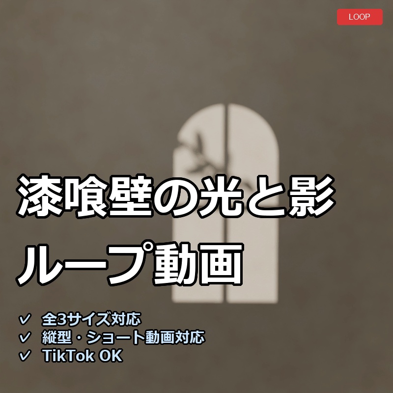 【配信素材】漆喰壁の光と影ループ動画【縦型あり・TikTok/Shortsにも】