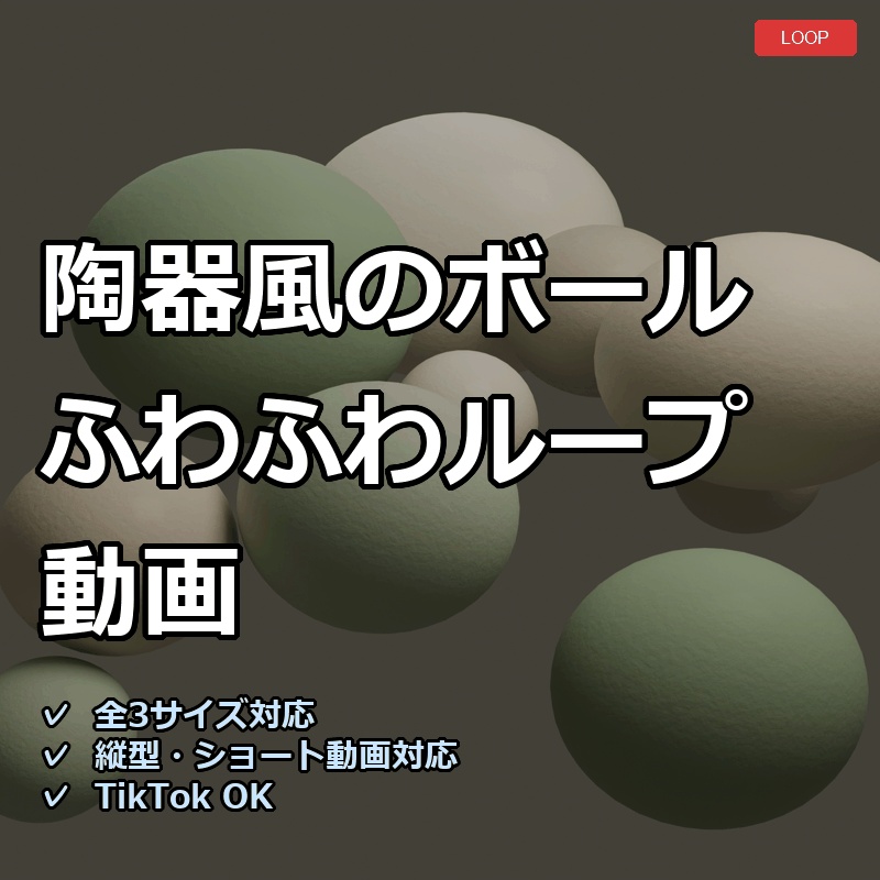 【配信素材】陶器風のボールふわふわループ動画【縦型あり・TikTok/Shortsにも】