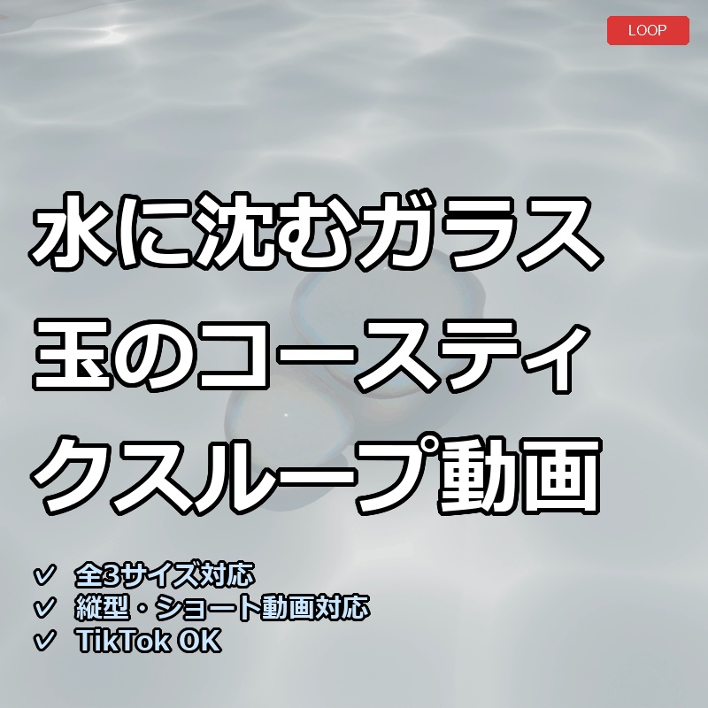 【配信素材】水に沈むガラス玉のコースティクスループ動画【縦型あり・TikTok/Shortsにも】