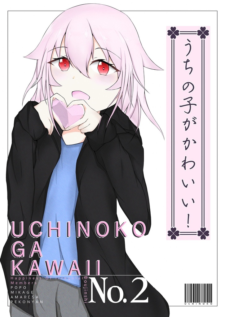 うちの子がかわいい！