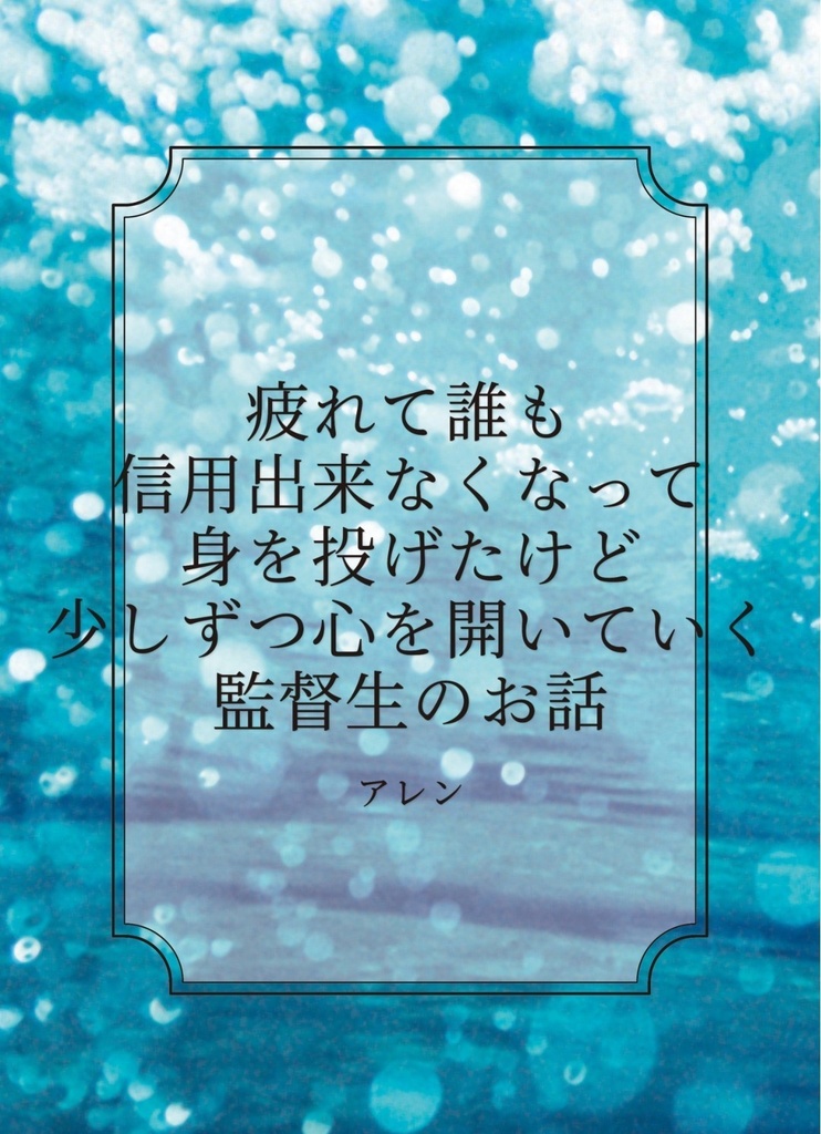 疲れて誰も信用できなくなって身を投げたけど少しずつ心を開いていく監督生のお話 0〜5話