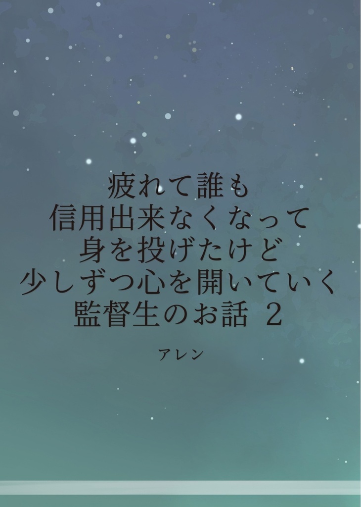 疲れて誰も信用出来なくなって身を投げたけど少しずつ心を開いていく監督生のお話 6〜10話