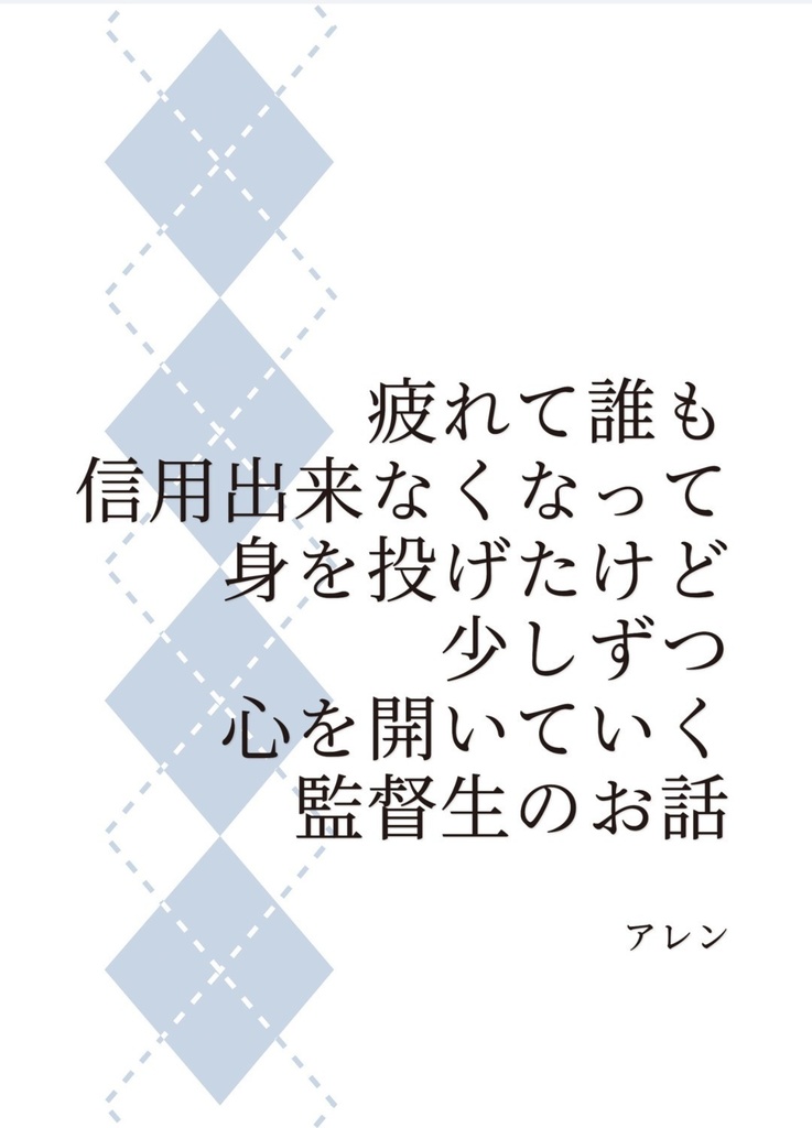 疲れて誰も信用出来なくなって身を投げたけど少しずつ心を開いていく監督生のお話 3