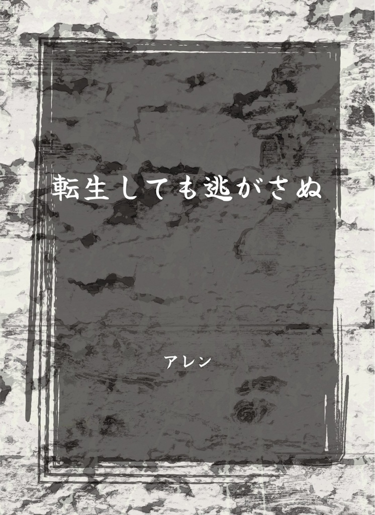 転生しても逃がさぬ※商品紹介を必ずお読みください※