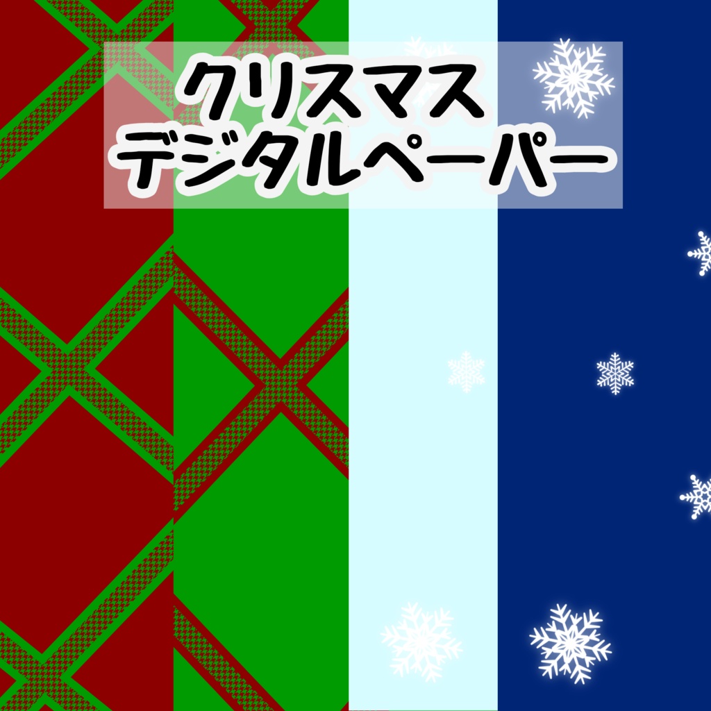 クリスマスデジタルペーパー