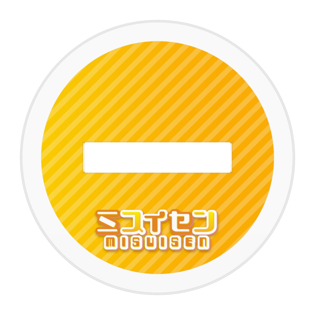 ミスイセン ミニキャラアクリルフィギュア