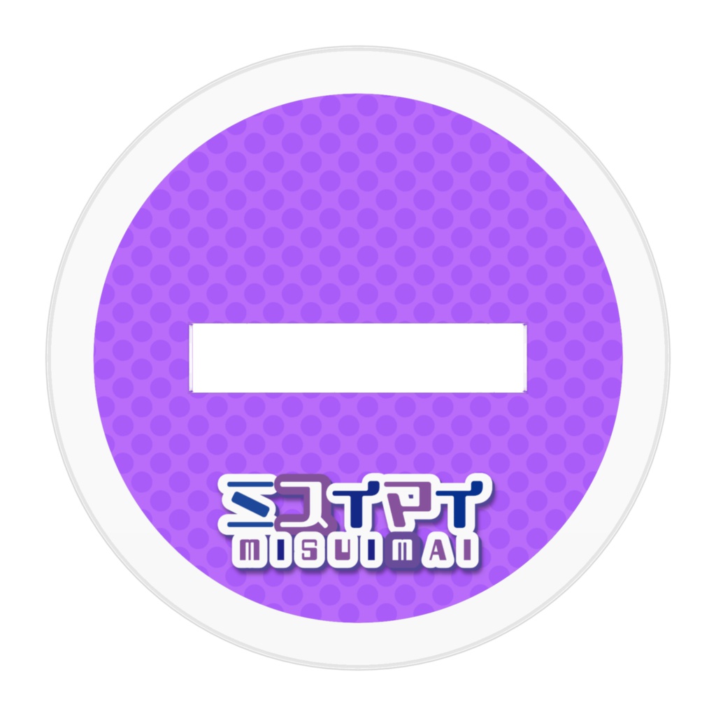 ミスイマイ ミニキャラアクリルフィギュア