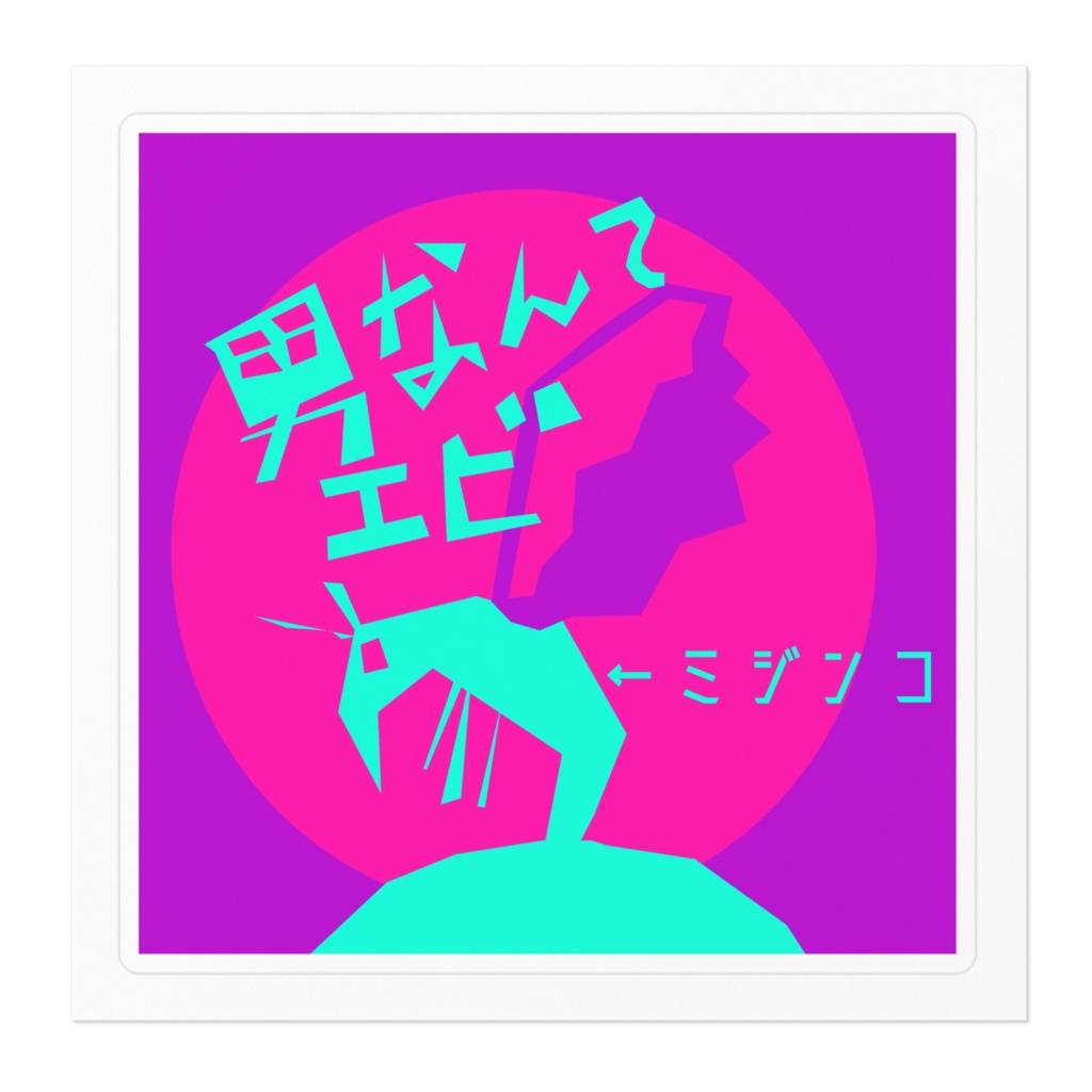 男なんてエビステッカー