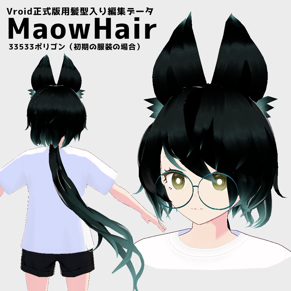 【Vroidstudio正式版】MaowHair (髪型のみ)