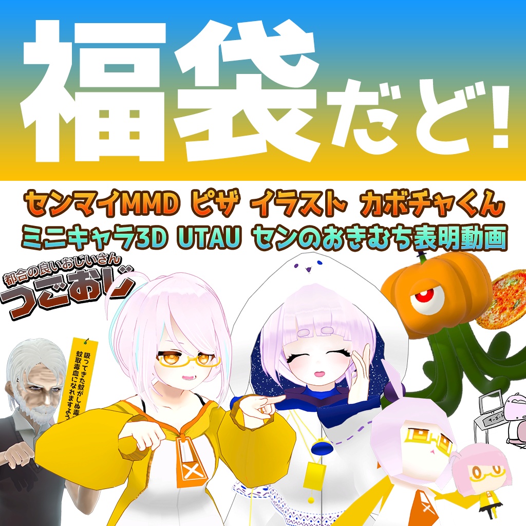 センマイ姉妹のお気持ち★福袋(2026)