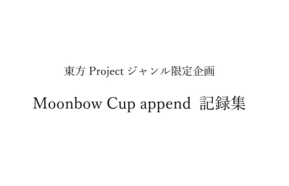 東方クイズ企画 Moonbow Cup append