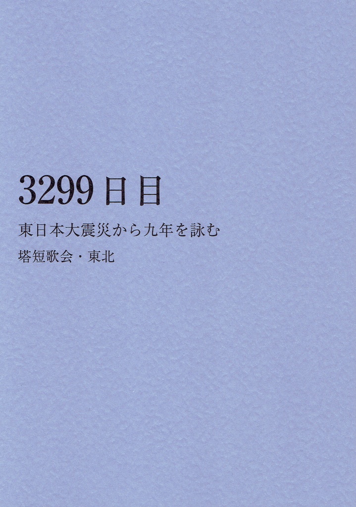 「3299日目　東日本大震災から九年を詠む」    塔短歌会・東北