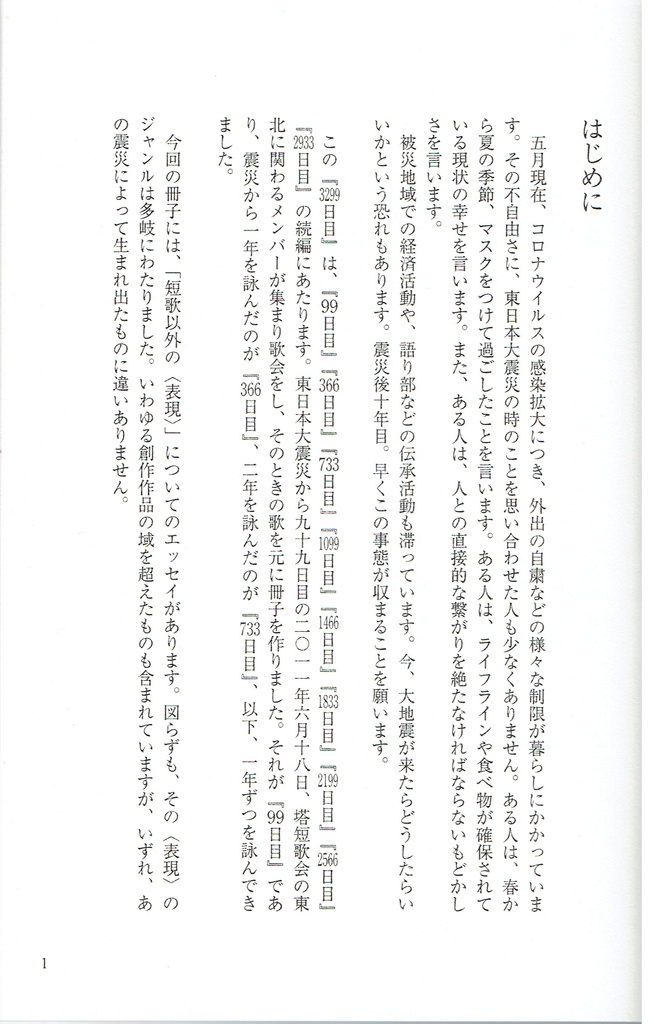 「3299日目 東日本大震災から九年を詠む」 塔短歌会・東北