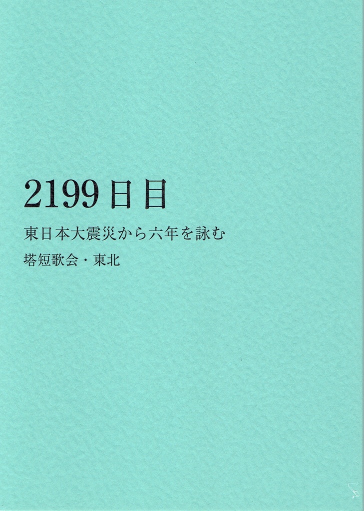 「2199日目　東日本大震災から六年を詠む」　塔短歌会・東北