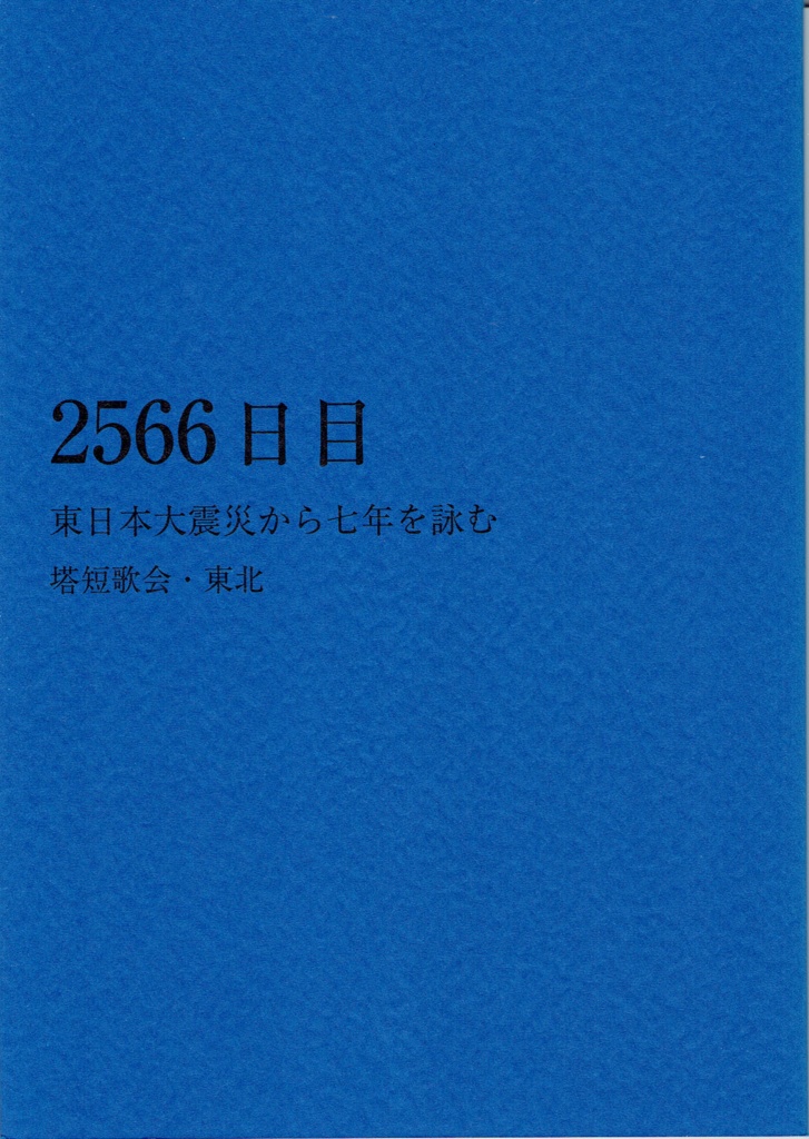 「2566日目　東日本大震災から七年を詠む」　塔短歌会・東