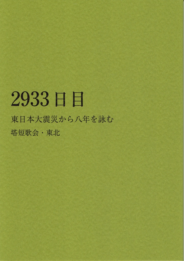 「2933日目　東日本大震災から八年を詠む」　塔短歌会・東北