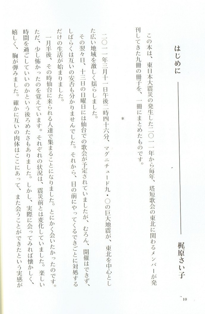 『3653日目 〈塔短歌会・東北〉震災詠の記録』