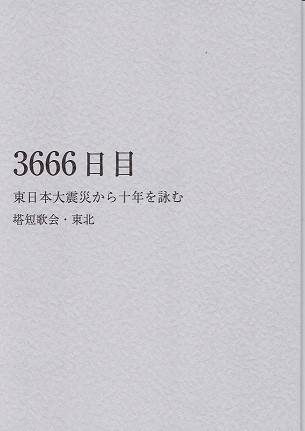 「3666日目　東日本大震災から十年を詠む」 塔短歌会・東北