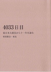 「4033日目　東日本大震災から十一年を詠む」 塔短歌会・東北