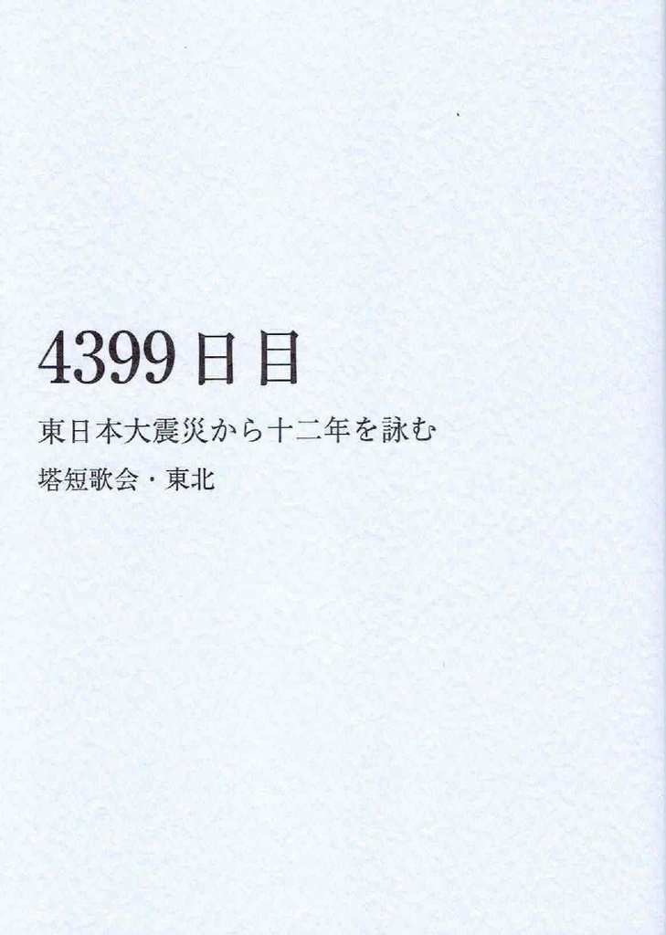 「4399日目　東日本大震災から十二年を詠む」 塔短歌会・東北