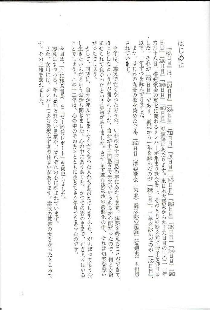 「4399日目 東日本大震災から十二年を詠む」 塔短歌会・東北