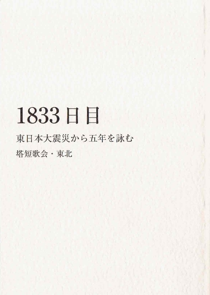 1833日目　東日本大震災から五年を詠む