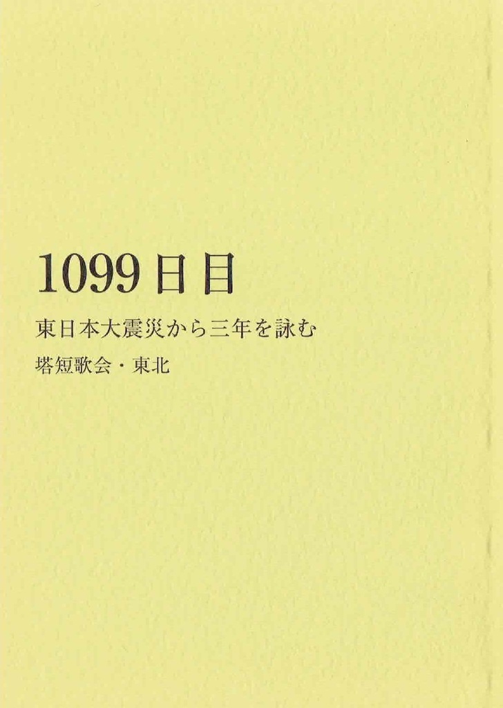 1099日目　東日本大震災から三年を詠む