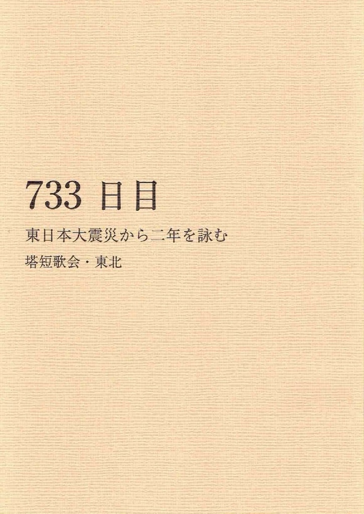 733日目　東日本大震災から二年を詠む