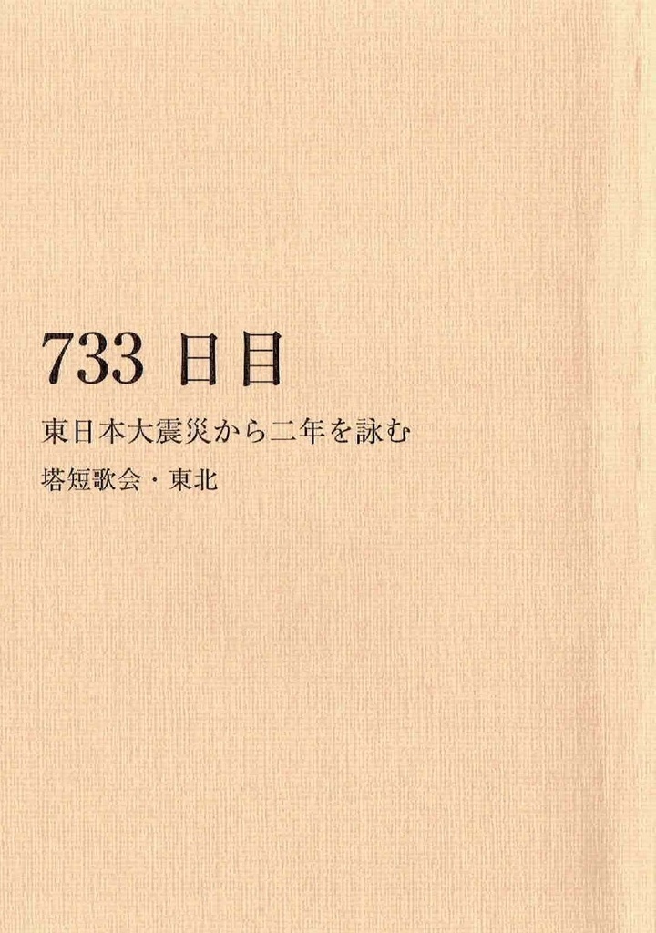 733日目　東日本大震災から二年を詠む