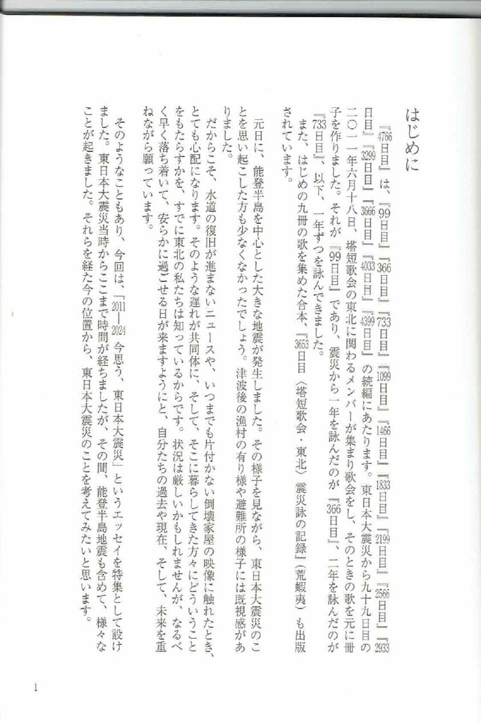 4766日目 東日本大震災から十三年を詠む