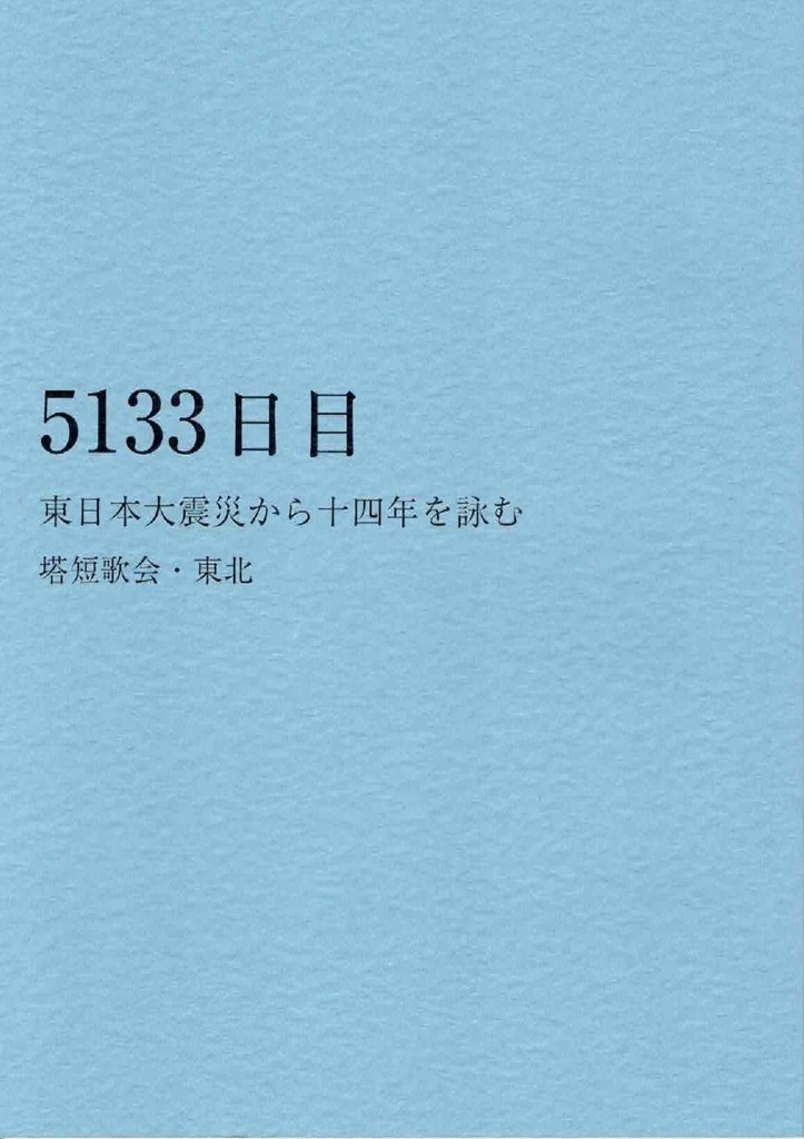 5133日目 東日本大震災から十四年を詠む