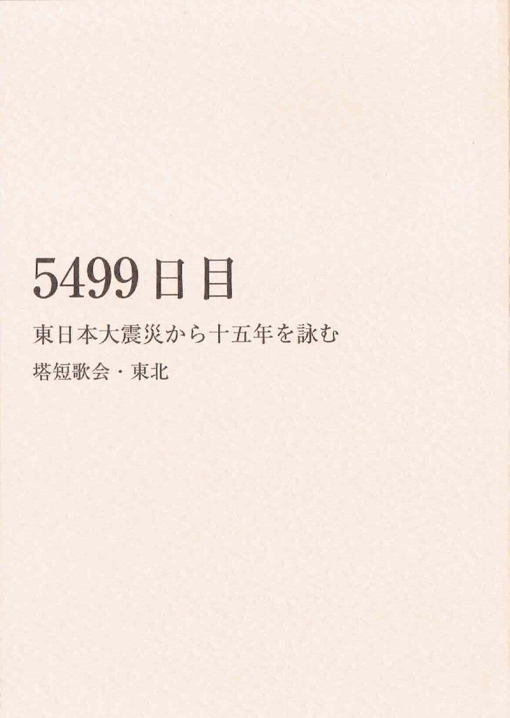 5499日目　東日本大震災から十五年を詠む