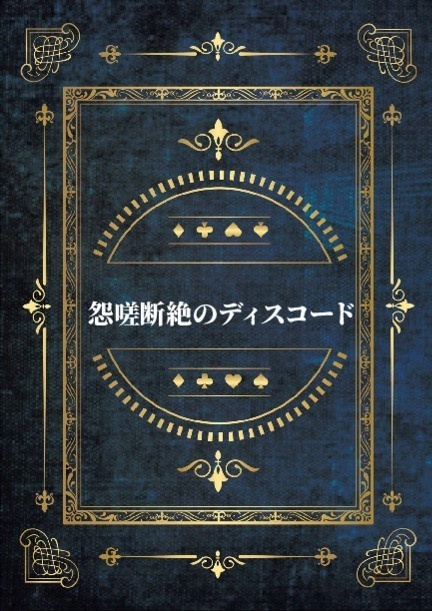 『怨嗟断絶のディスコード』
