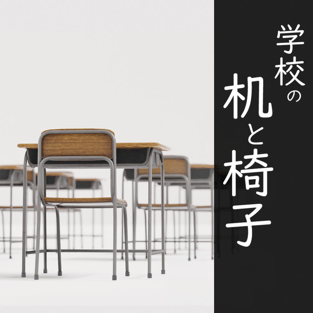 [3DCGモデル] 学校の机