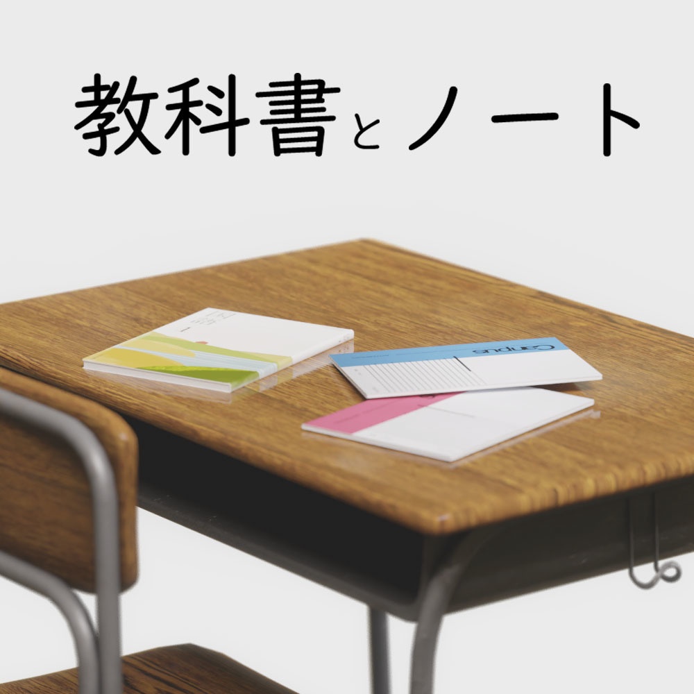 [3DCGモデル] 教科書とノート