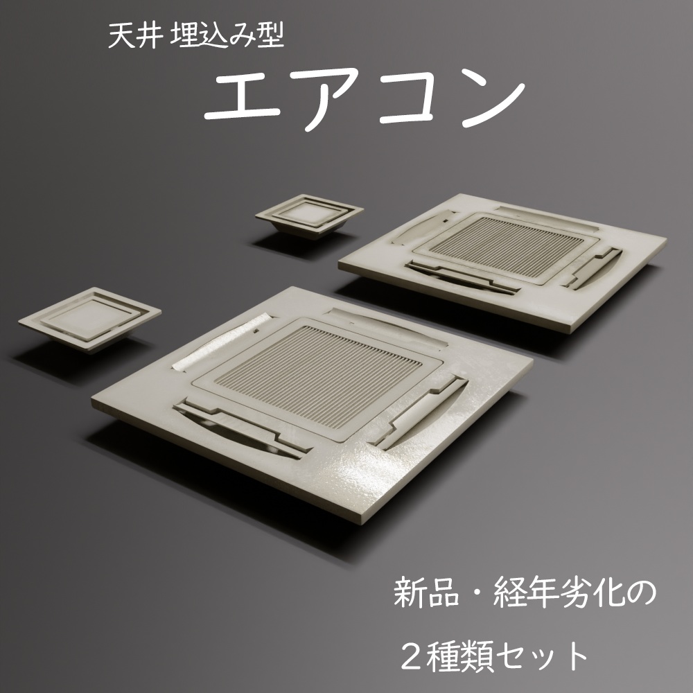[3DCGモデル] 天井のエアコン ４つセット