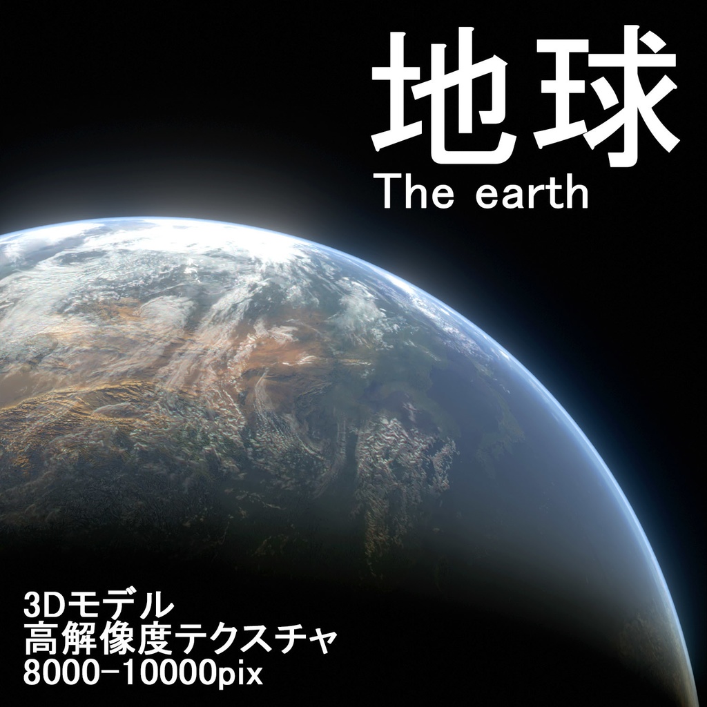 [3DCGモデル] 地球 