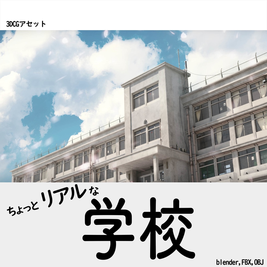 [3DCGモデル] 学校の校舎
