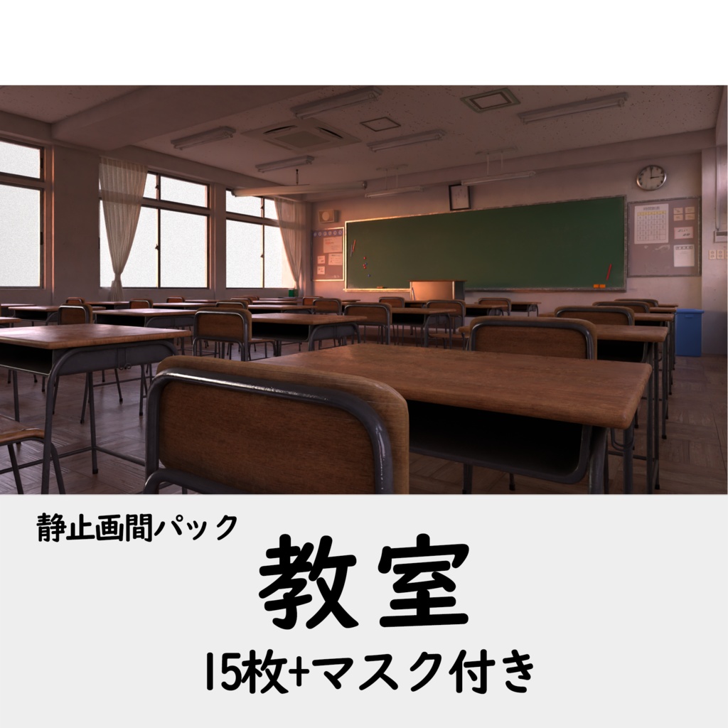 [静止画素材] 学校の教室 15枚パック 夕方 (マスク付き)