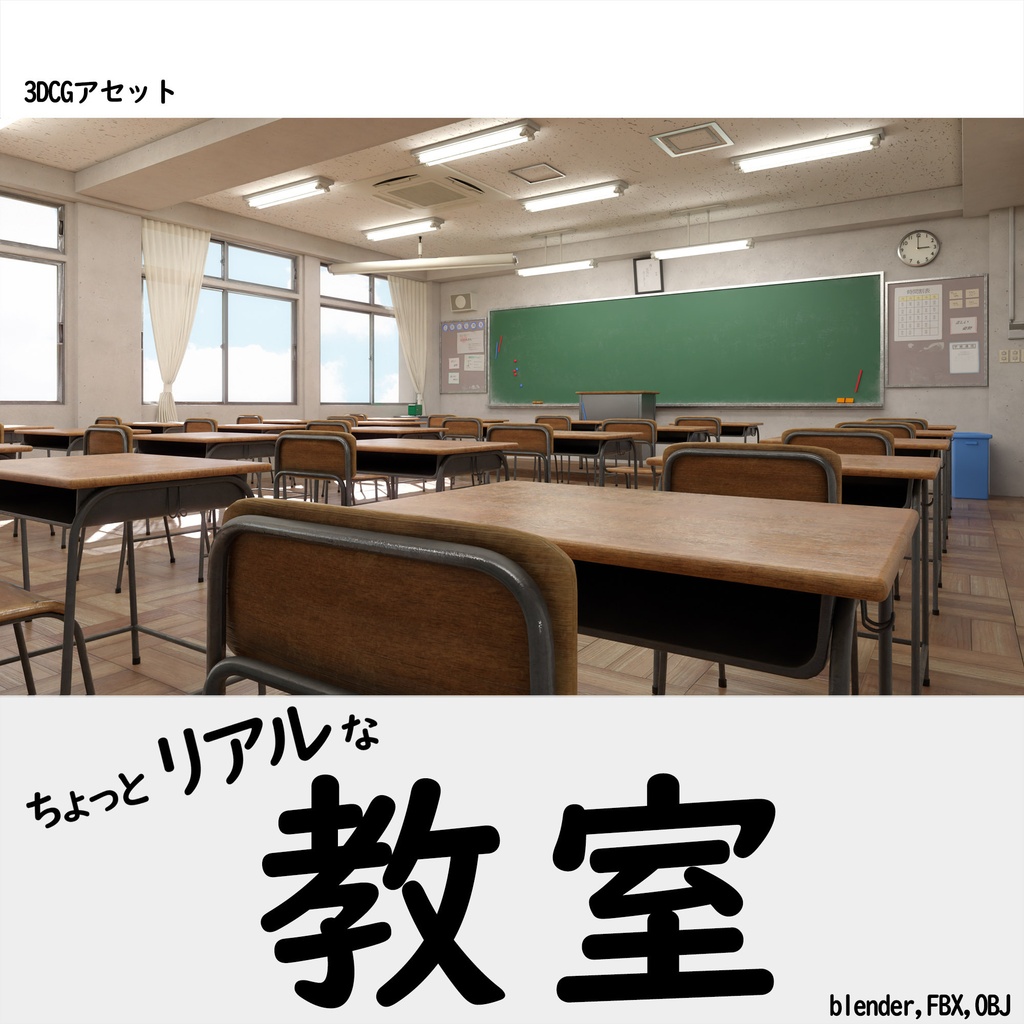 [3DCGモデル] 学校の教室