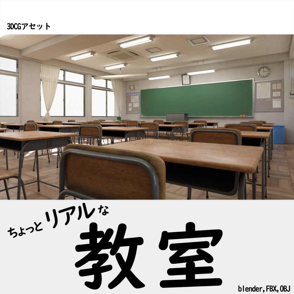 [3DCGモデル] 学校の教室